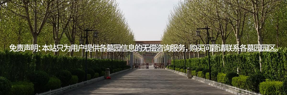 永乐园公墓,天津永乐园墓地地址,价格